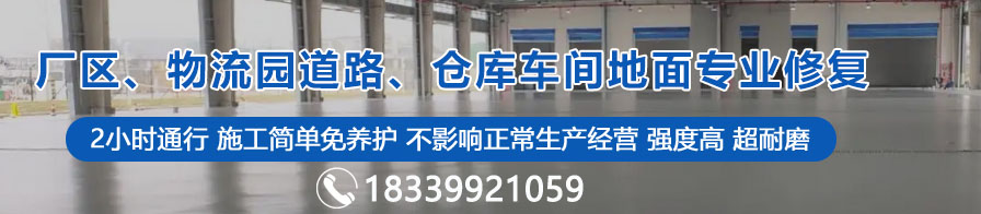 廠區(qū)、物流園道路、倉庫車間地面專業(yè)修復(fù)